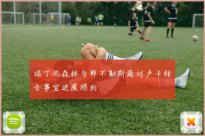 诺丁汉森林与那不勒斯商讨卢卡转会事宜进展顺利