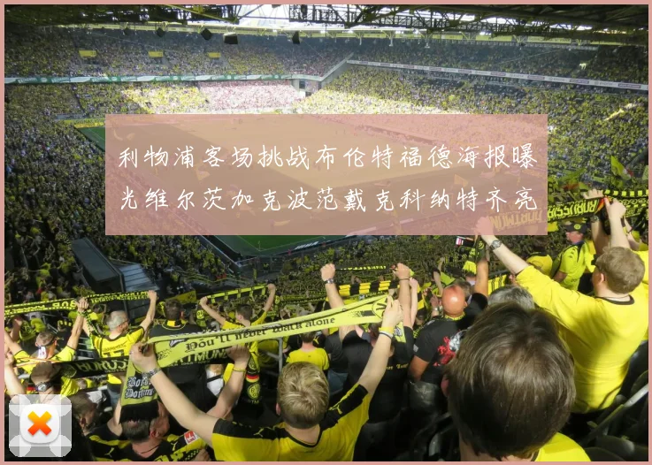 利物浦客场挑战布伦特福德海报曝光维尔茨加克波范戴克科纳特齐亮相