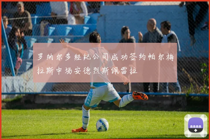 罗纳尔多经纪公司成功签约帕尔梅拉斯中场安德烈斯佩雷拉