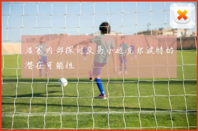 活塞内部探讨交易小迈克尔波特的潜在可能性