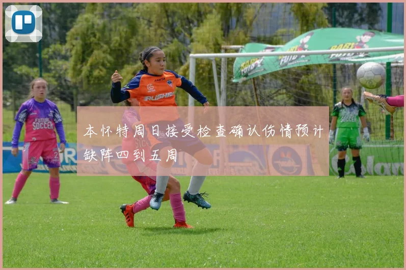 本怀特周日接受检查确认伤情预计缺阵四到五周