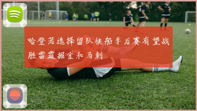 哈登若选择留队快船季后赛有望战胜雷霆掘金和马刺