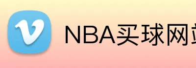 NBA买球网站 Logo