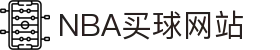 nba买球-nba竞猜(中国)官方网站-NBAGuess